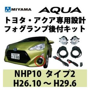 ★即納★フォグランプ未装着アクアにかんたん取付け！ 車検OK ミヤマ MIYAMA トヨタ アクア AQUA 専用フォグランプ後付キット NHP10 中期 H26.12~H29.6 タイプ2