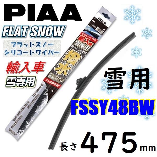 FSSY48BW PIAA 輸入車用 雪用ワイパー ブレード 475mm フラットスノー シリコート...