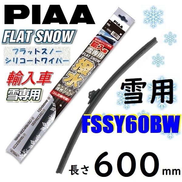 FSSY60BW PIAA 輸入車用 雪用ワイパー ブレード 600mm フラットスノー シリコート...