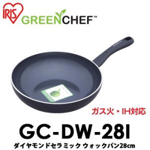 【IH対応】GC-DW-28I IRISアイリスオーヤマ GREEN CHEF/グリーンシェフ　ウォックパン 28cm ダイヤモンドセラミック　カラーブラック　1年保証付｜tenkomori-0071