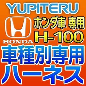 YUPITERUユピテル　エンジンスターター車種別専用ハーネス　H-100　ホンダ車用｜tenkomori-0071