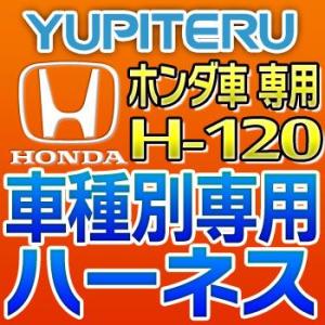 YUPITERUユピテル　エンジンスターター車種別専用ハーネス　H-120　ホンダ車用｜tenkomori-0071