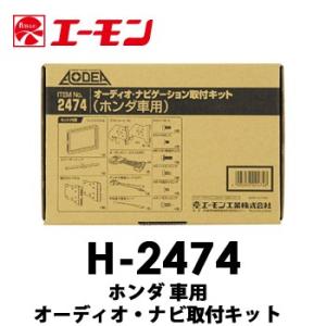 エーモン 【H-2477】 ホンダ車用オーディオ・ナビゲーション取付キット