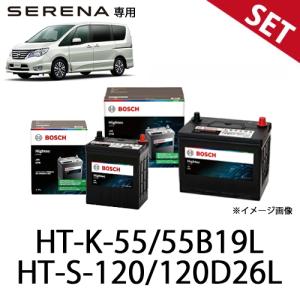 【お得なセット品】セレナ C26 C27 バッテリーセット BOSCH ボッシュ 日産 S-120 K-55 2個セット 1台分 バッテリー