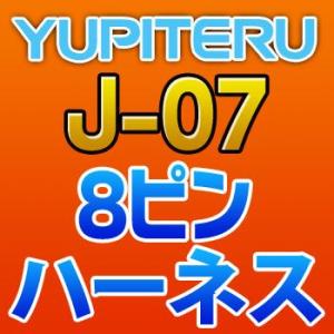 YUPITERUユピテル　8ピンハーネス　J-07｜tenkomori-0071