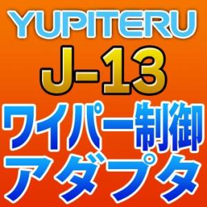 YUPITERUユピテル　ワイパー制御アダプター　J-13｜tenkomori-0071