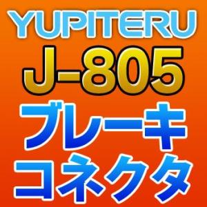 YUPITERUユピテル　ブレーキコネクタ　J-805