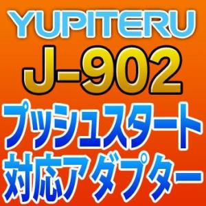 YUPITERUユピテル　プッシュスタート対応アダプター　J-902｜tenkomori-0071