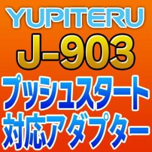 YUPITERUユピテル　プッシュスタート対応アダプター　J-903｜tenkomori-0071