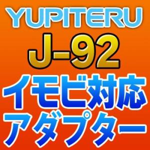 YUPITERUユピテル　イモビ対応アダプター　J-92