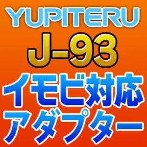 YUPITERUユピテル　イモビ対応アダプター　J-93