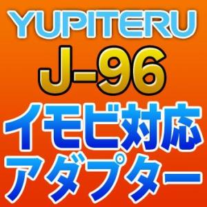 YUPITERUユピテル　イモビ対応アダプター　J-96｜tenkomori-0071