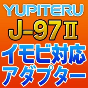 YUPITERUユピテル　イモビ対応アダプター　J-97II