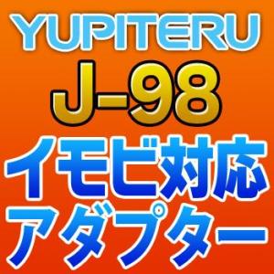 YUPITERUユピテル　イモビ対応アダプター　J-98