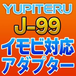 YUPITERUユピテル　イモビ対応アダプター　J-99｜てんこ盛り!