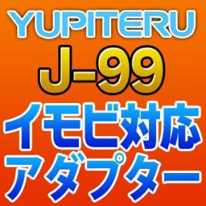 YUPITERUユピテル　イモビ対応アダプター　J-99