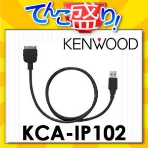 KCA-IP102　iPod用インターフェースケーブル　ケンウッドKENWOOD　カーナビ　カーオーディオ｜tenkomori-0071
