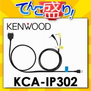 KCA-IP302　iPod接続コード　ケンウッドKENWOOD　カーナビ｜tenkomori-0071