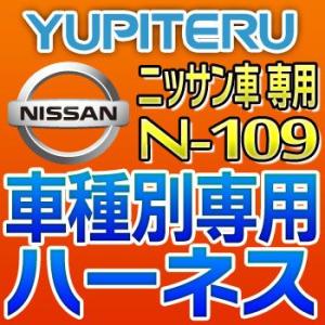 YUPITERUユピテル　エンジンスターター車種別専用ハーネス　N-109　ニッサン/日産車用｜tenkomori-0071