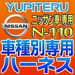 YUPITERUユピテル　エンジンスターター車種別専用ハーネス　N-110　ニッサン/日産車用｜tenkomori-0071