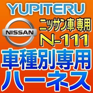 YUPITERUユピテル　エンジンスターター車種別専用ハーネス　N-111　ニッサン/日産車用
