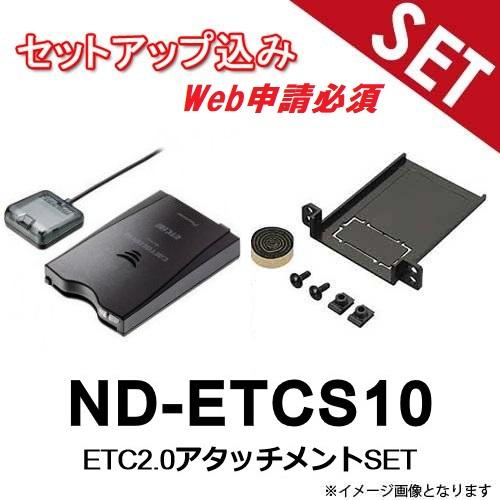 【セットアップ込み※web申請必須】ND-ETCS10 スズキ ソリオ用 アタッチメントSET ET...