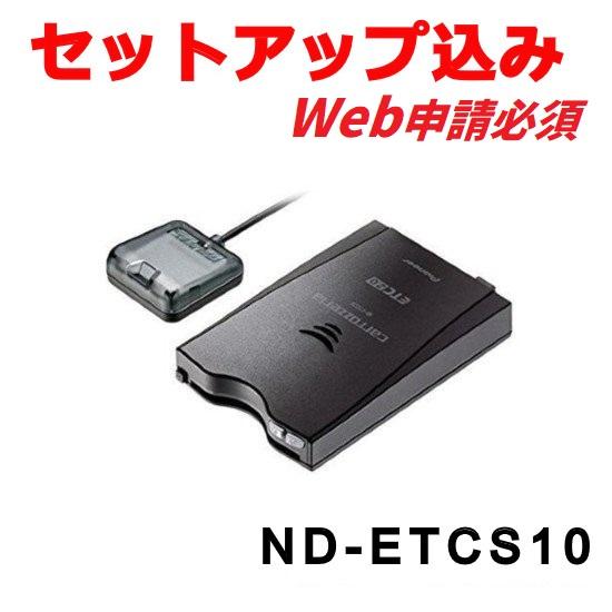 【セットアップ込み※web申請必須】ND-ETCS10 ETC2.0 アンテナ分離型 新セキュリティ...