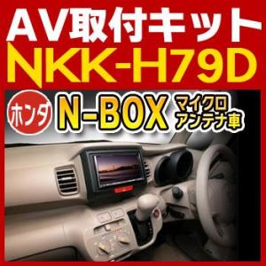 N-BOX/N-BOX+（マイクロアンテナ付車）用取付キット　NKK-H79D　日東工業NITTO　...