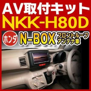 N-BOX/N-BOX+（フロントサイドルーフアンテナ付車）用取付キット　NKK-H80D　日東工業...