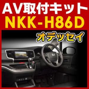 オデッセイ用AV取付キット　NKK-H86D　日東工業NITTO　カーＡＶトレードインキット　オーデ...
