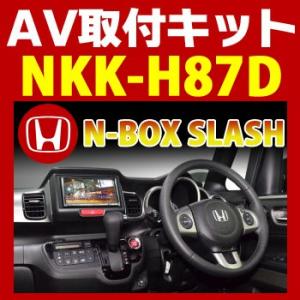 N-BOX SLASH用AV取付キット　NKK-H87D　日東工業NITTO　カーＡＶトレードインキ...