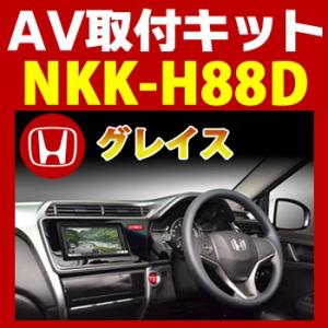 グレイス用AV取付キット　NKK-H88D　日東工業NITTO　カーＡＶトレードインキット　オーディオ取付キット｜tenkomori-0071