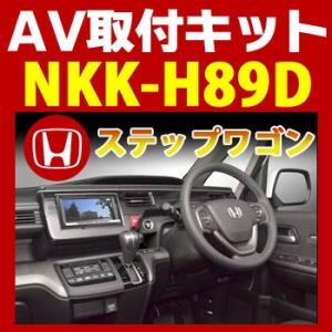 ステップワゴン用AV取付キット　NKK-H89D　日東工業NITTO　カーＡＶトレードインキット　オーディオ取付キット｜tenkomori-0071