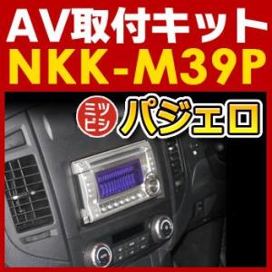 パジェロ用AV取付キット　NKK-M39P　日東工業NITTO　カーＡＶトレードインキット　オーディオ取付キット｜tenkomori-0071