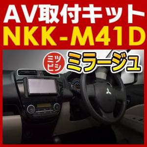 ミラージュ用AV取付キット　NKK-M41D　日東工業NITTO　カーＡＶトレードインキット　オーデ...