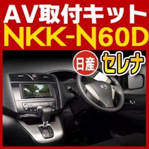 セレナ用取付キット　NKK-N60D　日東工業NITTO　カーＡＶトレードインキット　オーディオ取付キット｜tenkomori-0071