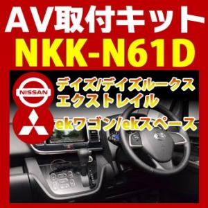 デイズ/デイズルークス/エクストレイル/ekワゴン/ekスペース用取付キット　NKK-N61D　日東...