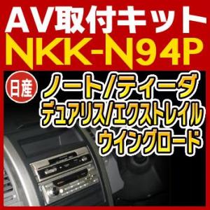 ノート/デリカ/ティーダ/デュアリス/エクストレイル/ウイングロード用取付キット　NKK-N94P　日東工業NITTO　カーＡＶトレードインキット　オーディオ取付キット｜tenkomori-0071