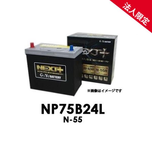 【法人限定】NP75B24L G&amp;Yuグローバルユアサ N-55 NEXT+シリーズ【代引不可/配達...