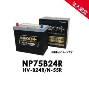 【法人限定】NP75B24R G&Yuグローバルユアサ HV-B24R/N-55R NEXT+シリーズ【代引不可/配達時間指定不可/沖縄離島配送不可/同梱不可】ネクストプラス｜てんこ盛り!