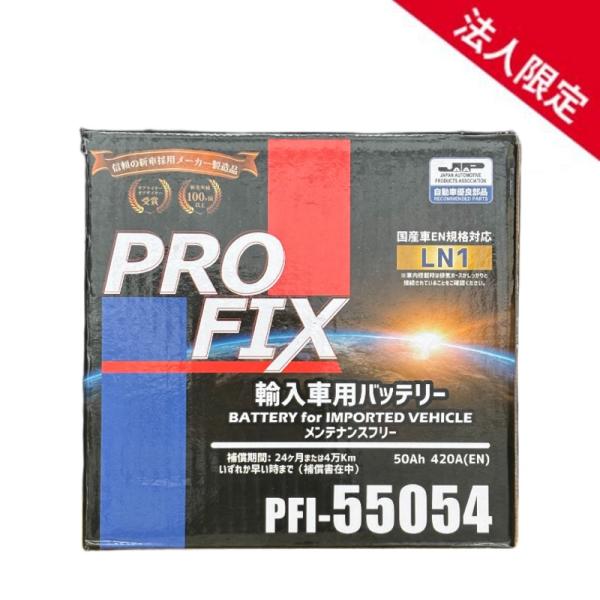 【法人限定】PFI-55054 PROFIX LN1 ハイブリッド車補機用バッテリー ハイブリッド ...