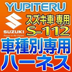YUPITERUユピテル　エンジンスターター車種別専用ハーネス　S-112　スズキ車用｜tenkomori-0071
