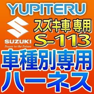 YUPITERUユピテル　エンジンスターター車種別専用ハーネス　S-113　スズキ車用｜tenkomori-0071