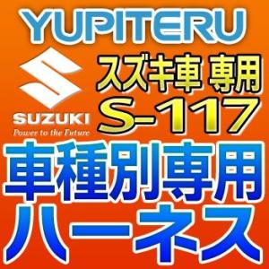 YUPITERUユピテル　エンジンスターター車種別専用ハーネス　S-117　スズキ車用