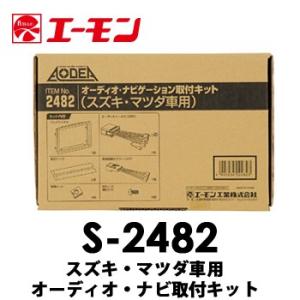 エーモン　【S-2482】　スズキ車用オーディオ・ナビゲーション取付キット　ワゴンR/MRワゴン/ア...