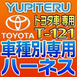 YUPITERUユピテル　エンジンスターター車種別専用ハーネス　T-121　トヨタ車用｜tenkomori-0071