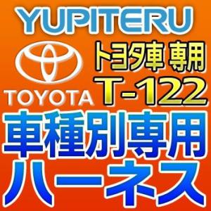 YUPITERUユピテル　エンジンスターター車種別専用ハーネス　T-122　トヨタ車用｜tenkomori-0071