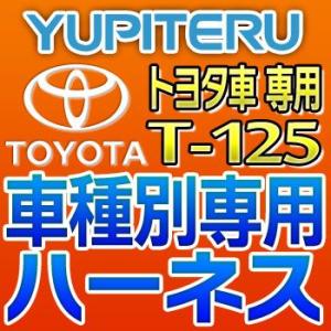 YUPITERUユピテル　エンジンスターター車種別専用ハーネス　T-125　トヨタ車用｜tenkomori-0071