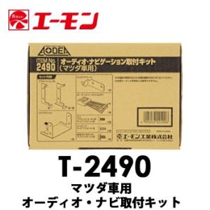 エーモン　【T-2490】　マツダ車用オーディオ・ナビゲーション取付キット　デミオ｜tenkomori-0071