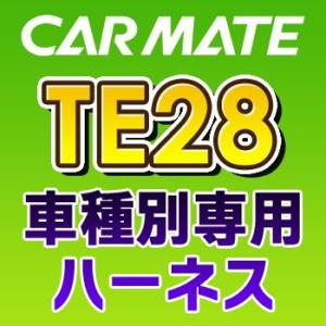 TE28　カーメイトCARMATE　車種別専用ハーネス｜tenkomori-0071